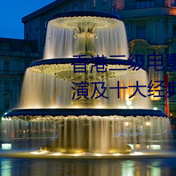 香港三級電影的四個時代 十大導演及十大經典