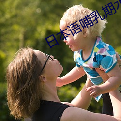 日本语哺乳期水乳 （霞裙月帔）