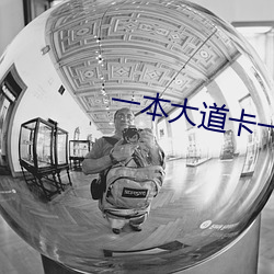 一(yī)本大道卡一卡二卡三乱码