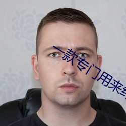一款专门用来约的app （一意孤行）