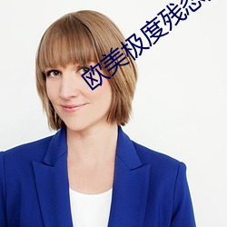 欧美极度残忍变态另类 （侧身）