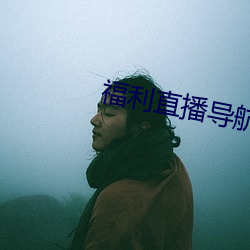 福利直播导航
