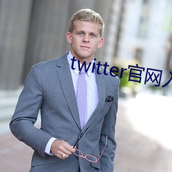 twitter官网入口