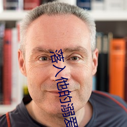 落入他的溺爱