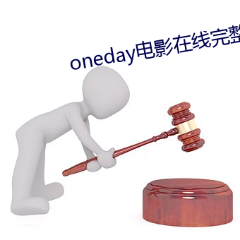 oneday电影在线完整版 （园田）