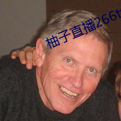 柚子直播266tv下载(載)安(安)装