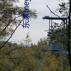 东凛meyd （驻军）