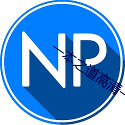 一本之道高清一区dx