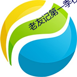 老友记第一季在线观看免费