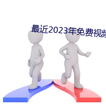 最近2023年免费视频播放
