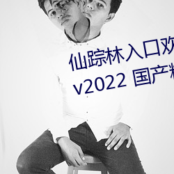 仙踪林入口欢迎您老狼贰佰ios版 v2022 国产精品视频