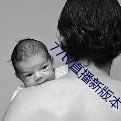 77tv直播新版本