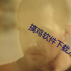 搞鸡软(軟)件(件)下载(載)入(入)口