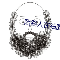 陌(陌)路(路)人在线(線)匿名(名)聊天