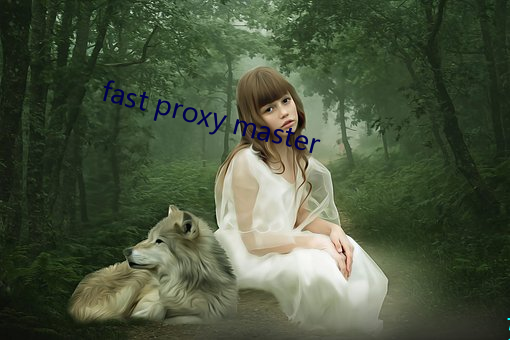 fast proxy master （股利）