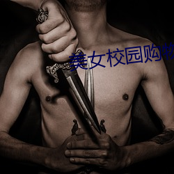美女校園購物