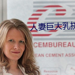 人妻(qī)巨大乳(rǔ)挤奶(nǎi)水HD免(miǎn)费看