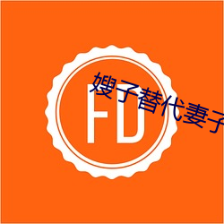 嫂子替代妻子(子)