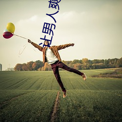 让(讓)男人爽到不行的床技大全