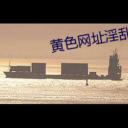 黄(黃)色网址淫乱大全