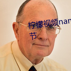 柠檬视频namv路线(線)1app最新章(章)节(節)