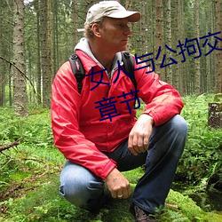 女人与公拘交酡过程高清视频最新章节