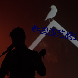 韩国演艺圈1到(到)39