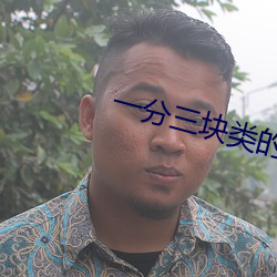 一分三块类的直播