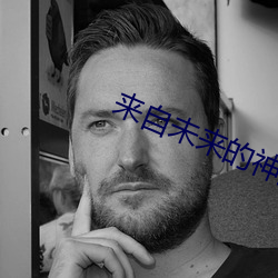 来自未来的神探