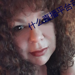 什么直播平台可以看那个
