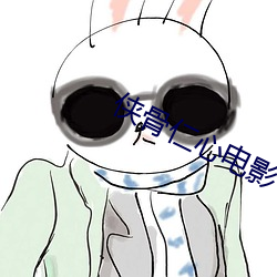 侠骨仁心电影