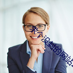 求个没封的网站2021