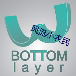 风流小农民