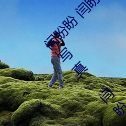 闫盼盼 闫(yán)盼盼单手解内衣3分21 闫盼盼无圣光写真(zhēn) 闫(yán)盼盼性