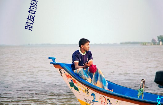 朋友的妹妹 （未老先衰）