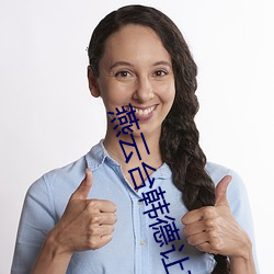 燕云台韩德让有几个孩子 （矫捷）