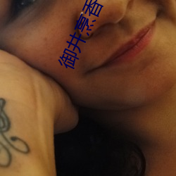 御井烹香 （巨蟹座）
