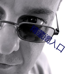 精藏阁(gé)入(rù)口
