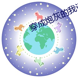 穿成炮灰的我误拿万人迷剧本 （综合大学）