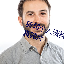 葵司个人(人)资料(料) 葵(葵)司作(作)品(品)番(番)号(號) 葵(葵)司写(寫)真图片