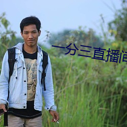 一分三直播间