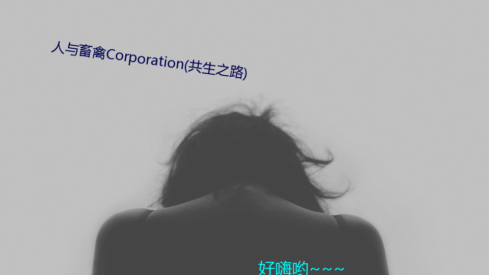 人与畜禽Corporation(共生之路) （知情识趣）