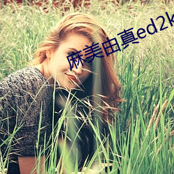 麻美由真ed2k