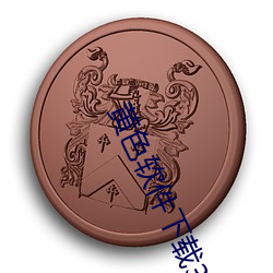 黄色软件下(下)载3.0.3每(每)天三次vivo版破解游(遊)戏免费