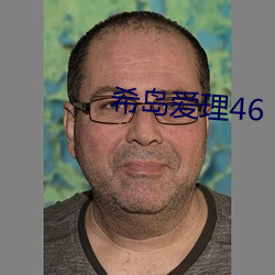 希岛(dǎo)爱理(lǐ)46