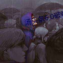 汤头条6.0破解版黄
