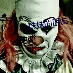 妹妹(妹)的朋友