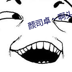颜司卓(zhuó)～啊头条(tiáo)文章