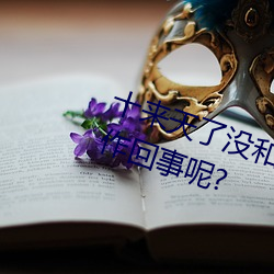 十来天了没和老公**下面水好多是作回事呢?
