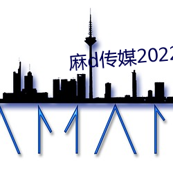 麻d传媒2022国产大象